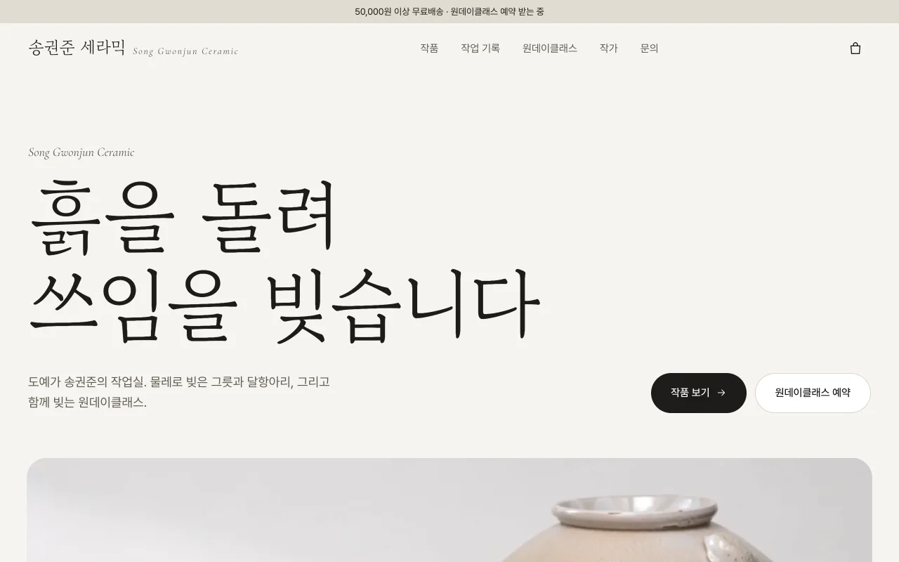 송권준 세라믹 PC 첫 화면 — 물레로 빚는 그릇과 달항아리, 원데이클래스