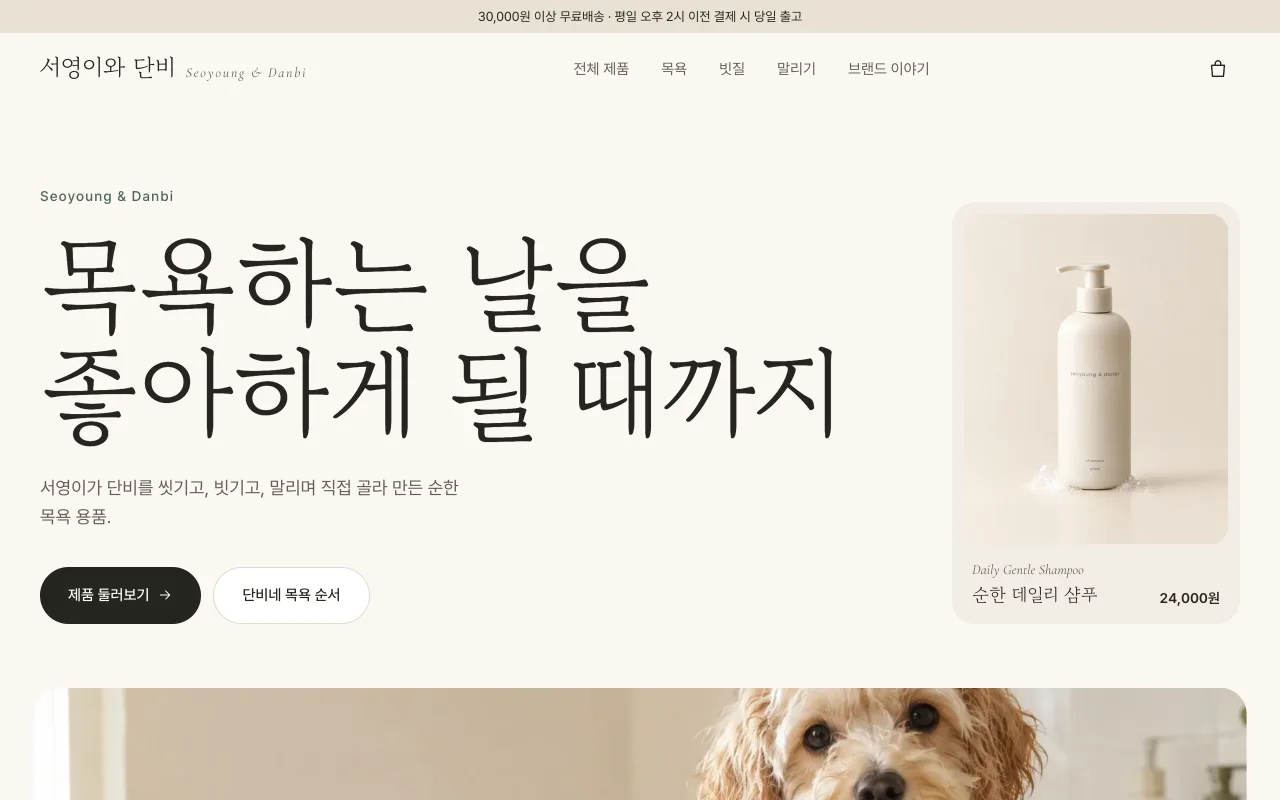 서영이와 단비 PC 첫 화면 — 강아지 목욕 · 빗질 · 드라이 용품 자사몰
