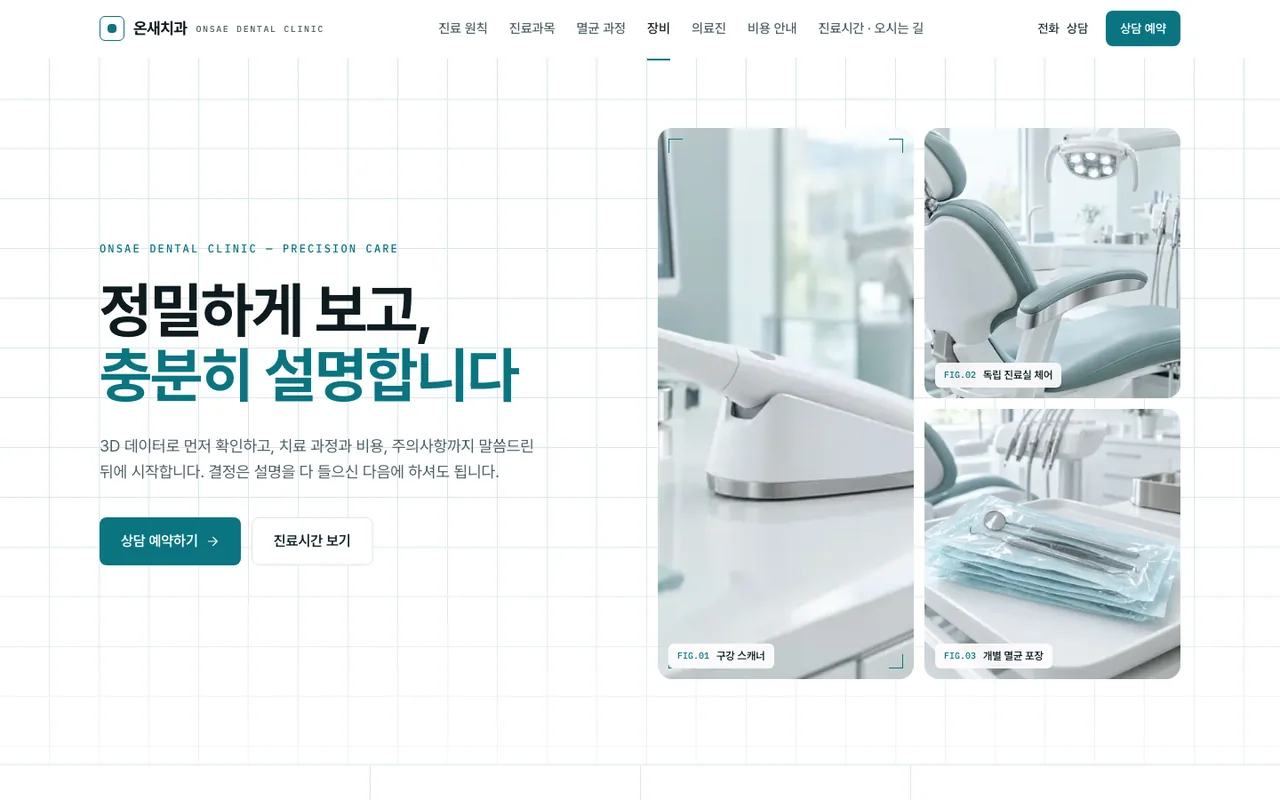 온새치과 PC 첫 화면