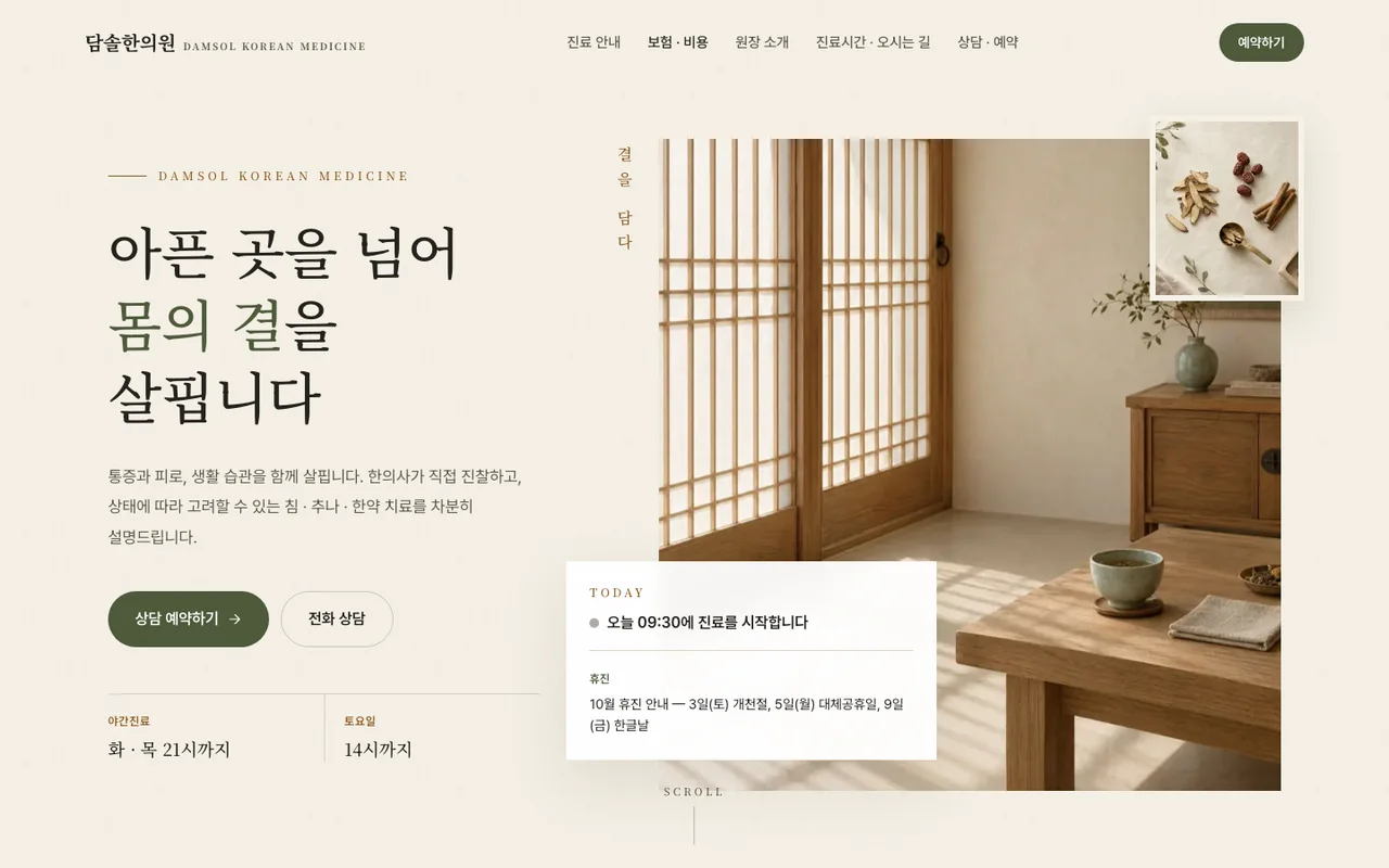 담솔한의원 PC 첫 화면