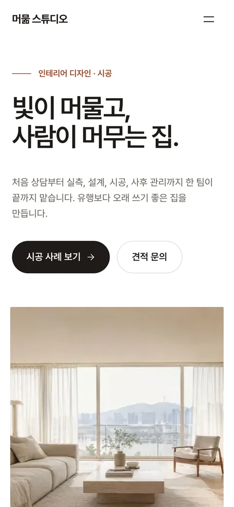 머묾 스튜디오 휴대폰 화면