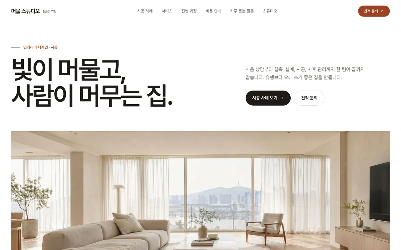 머묾 스튜디오 PC 첫 화면 — '빛이 머물고, 사람이 머무는 집.' 제목과 거실 사진