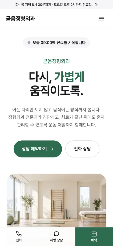 곧음정형외과 휴대폰 첫 화면