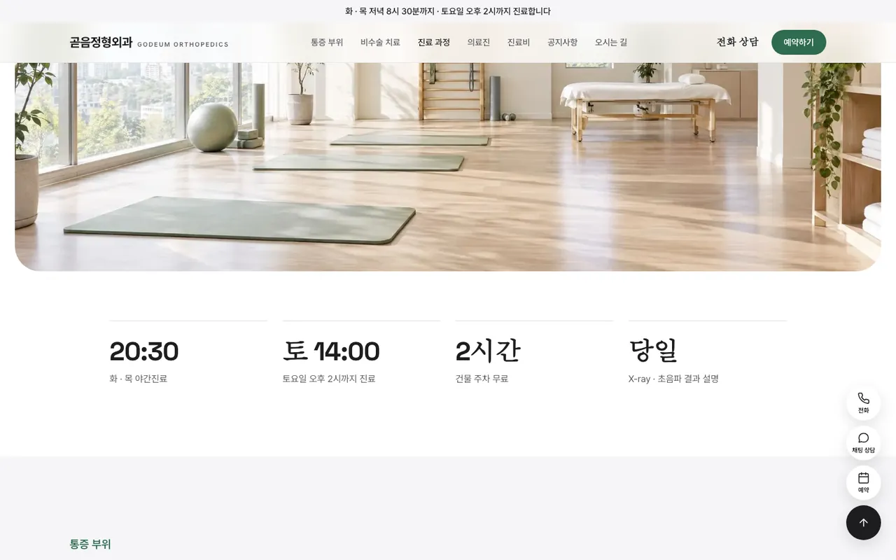 곧음정형외과 PC 화면 — 운동 재활 공간 사진과 진료시간 안내