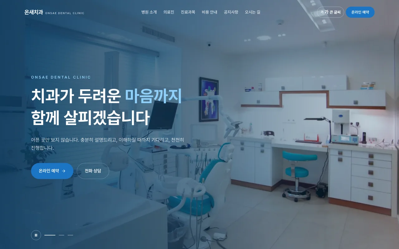 온새치과 프리미엄 PC 첫 화면