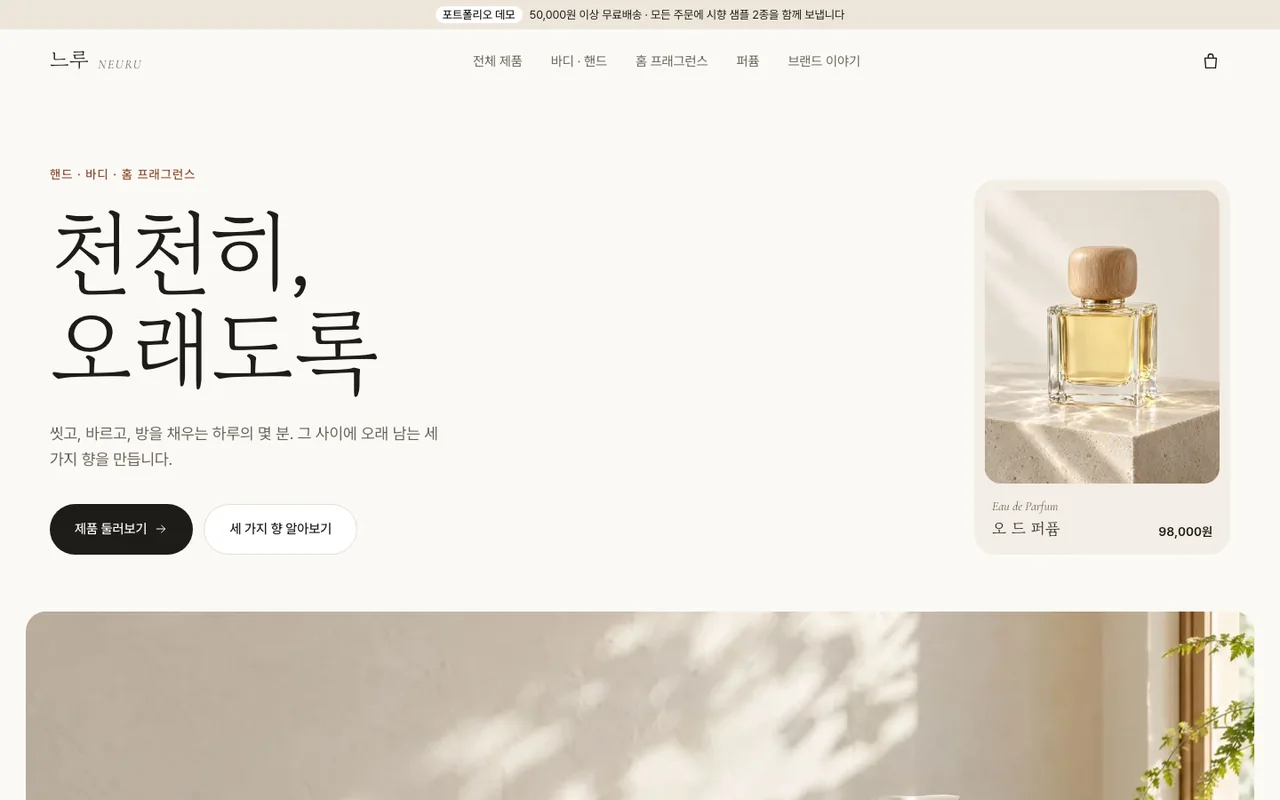 느루 NEURU PC 첫 화면 — '천천히, 오래도록' 제목과 향수 제품 사진